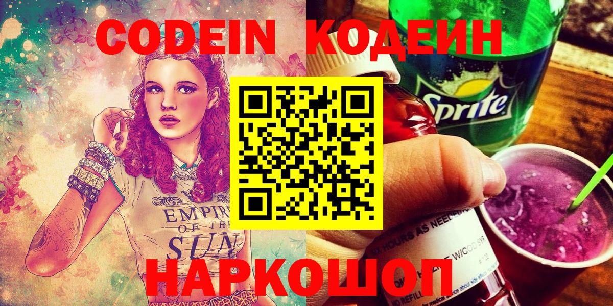 Кодеиновый сироп Lean напиток Lean (лин)  Вход с VPN  Саки 